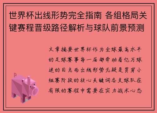 世界杯出线形势完全指南 各组格局关键赛程晋级路径解析与球队前景预测 世界杯出线形势完全指南 各组格局关键赛程晋级路径解析与球队前景预测
