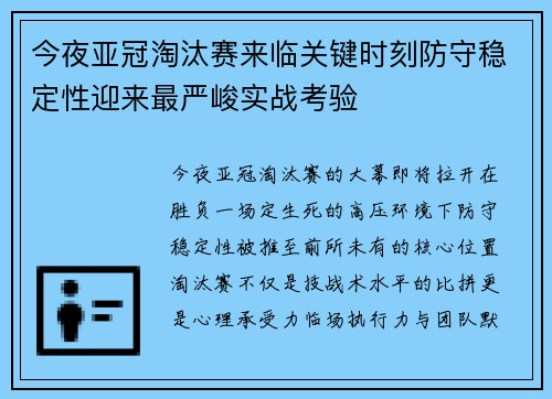 今夜亚冠淘汰赛来临关键时刻防守稳定性迎来最严峻实战考验