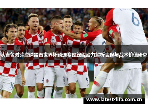 从吉鲁对阵摩纳哥看世界杯预选赛锋线统治力解析表现与战术价值研究
