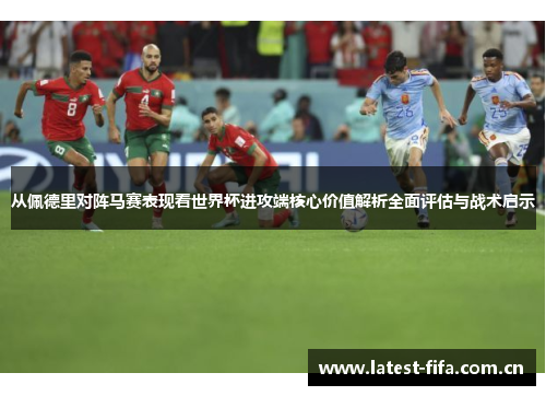 从佩德里对阵马赛表现看世界杯进攻端核心价值解析全面评估与战术启示