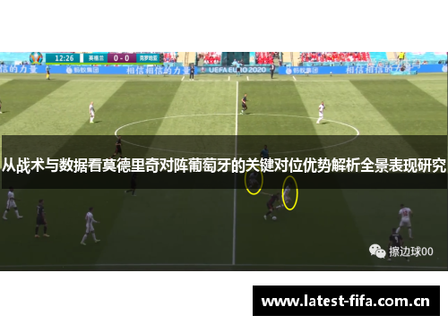 从战术与数据看莫德里奇对阵葡萄牙的关键对位优势解析全景表现研究 从战术与数据看莫德里奇对阵葡萄牙的关键对位优势解析全景表现研究