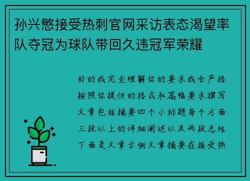 孙兴慜接受热刺官网采访表态渴望率队夺冠为球队带回久违冠军荣耀
