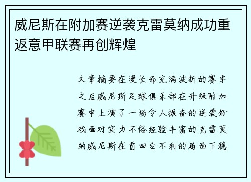 威尼斯在附加赛逆袭克雷莫纳成功重返意甲联赛再创辉煌