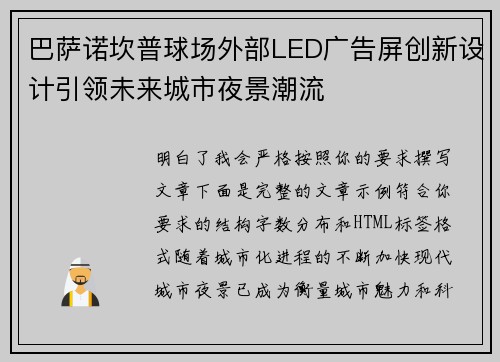 巴萨诺坎普球场外部LED广告屏创新设计引领未来城市夜景潮流