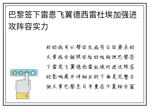 巴黎签下雷恩飞翼德西雷杜埃加强进攻阵容实力 巴黎签下雷恩飞翼德西雷杜埃加强进攻阵容实力