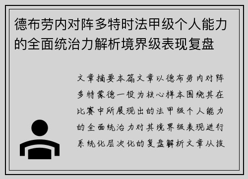 德布劳内对阵多特时法甲级个人能力的全面统治力解析境界级表现复盘