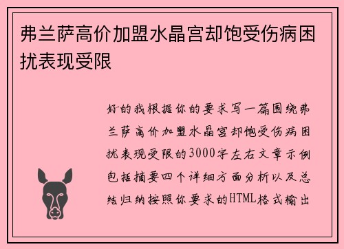 弗兰萨高价加盟水晶宫却饱受伤病困扰表现受限