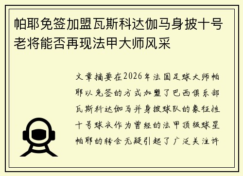 帕耶免签加盟瓦斯科达伽马身披十号老将能否再现法甲大师风采
