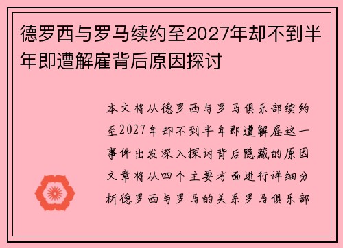 德罗西与罗马续约至2027年却不到半年即遭解雇背后原因探讨