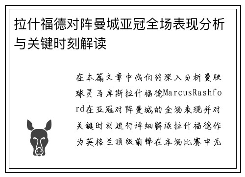 拉什福德对阵曼城亚冠全场表现分析与关键时刻解读 拉什福德对阵曼城亚冠全场表现分析与关键时刻解读
