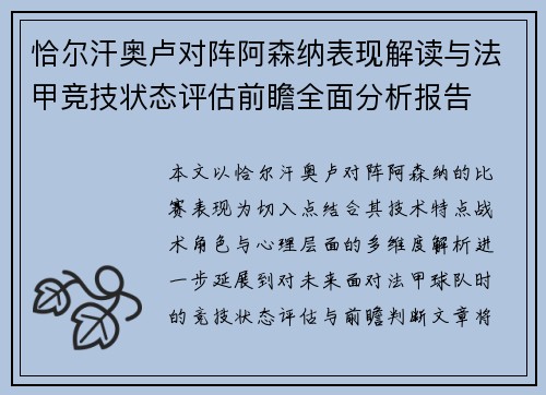恰尔汗奥卢对阵阿森纳表现解读与法甲竞技状态评估前瞻全面分析报告