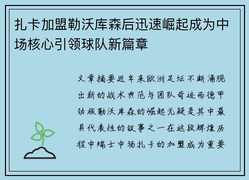 扎卡加盟勒沃库森后迅速崛起成为中场核心引领球队新篇章