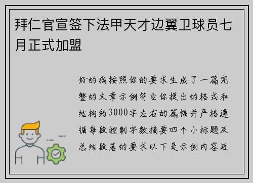 拜仁官宣签下法甲天才边翼卫球员七月正式加盟