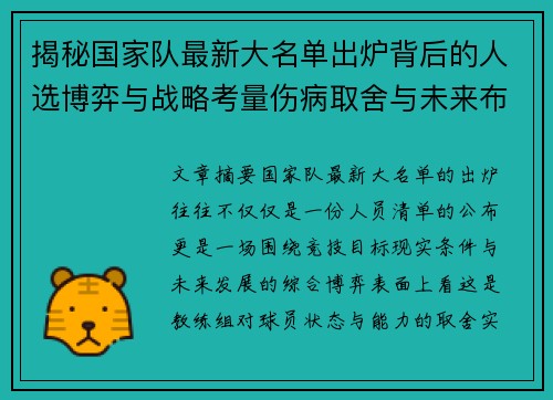 揭秘国家队最新大名单出炉背后的人选博弈与战略考量伤病取舍与未来布局