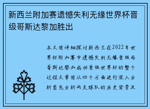 新西兰附加赛遗憾失利无缘世界杯晋级哥斯达黎加胜出