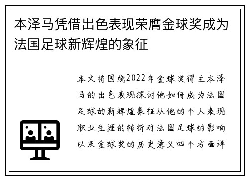本泽马凭借出色表现荣膺金球奖成为法国足球新辉煌的象征
