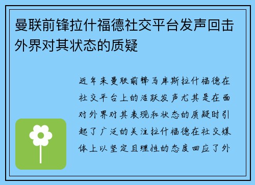 曼联前锋拉什福德社交平台发声回击外界对其状态的质疑