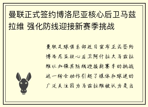 曼联正式签约博洛尼亚核心后卫马兹拉维 强化防线迎接新赛季挑战