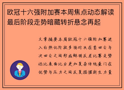 欧冠十六强附加赛本周焦点动态解读最后阶段走势暗藏转折悬念再起