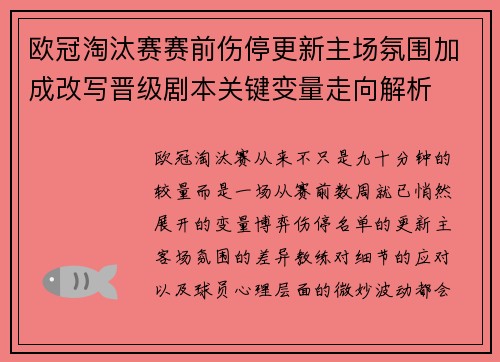 欧冠淘汰赛赛前伤停更新主场氛围加成改写晋级剧本关键变量走向解析 欧冠淘汰赛赛前伤停更新主场氛围加成改写晋级剧本关键变量走向解析