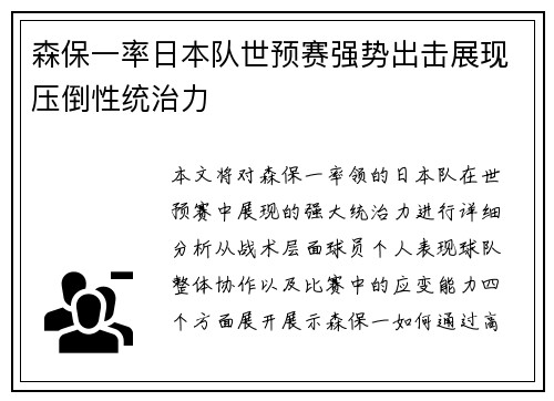 森保一率日本队世预赛强势出击展现压倒性统治力
