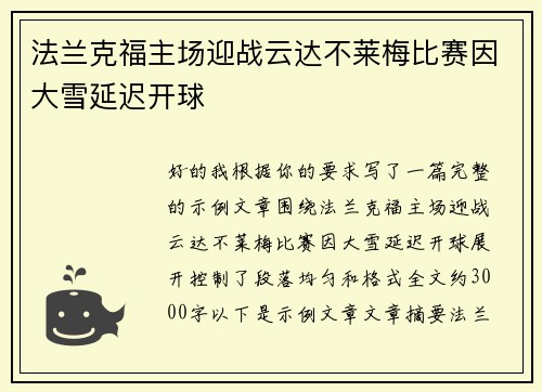 法兰克福主场迎战云达不莱梅比赛因大雪延迟开球