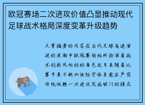 欧冠赛场二次进攻价值凸显推动现代足球战术格局深度变革升级趋势 欧冠赛场二次进攻价值凸显推动现代足球战术格局深度变革升级趋势