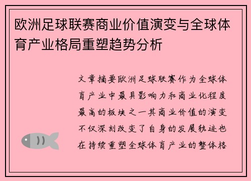 欧洲足球联赛商业价值演变与全球体育产业格局重塑趋势分析