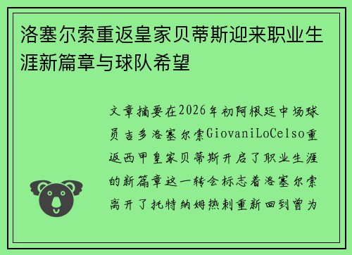 洛塞尔索重返皇家贝蒂斯迎来职业生涯新篇章与球队希望 洛塞尔索重返皇家贝蒂斯迎来职业生涯新篇章与球队希望