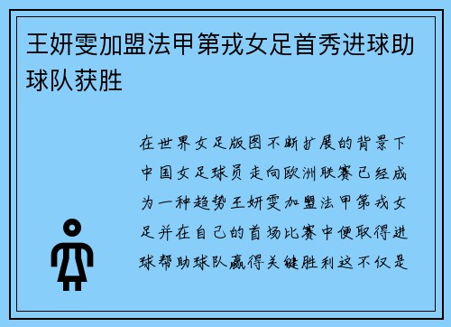 王妍雯加盟法甲第戎女足首秀进球助球队获胜 王妍雯加盟法甲第戎女足首秀进球助球队获胜