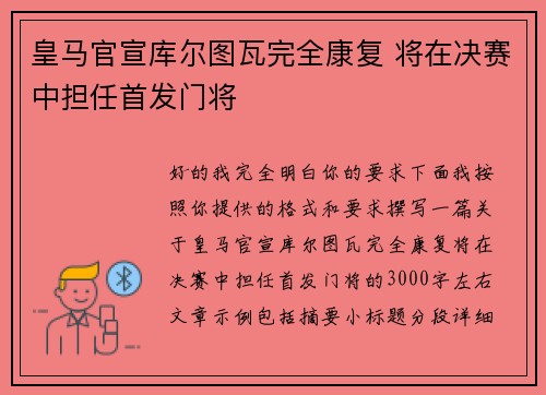 皇马官宣库尔图瓦完全康复 将在决赛中担任首发门将 皇马官宣库尔图瓦完全康复 将在决赛中担任首发门将