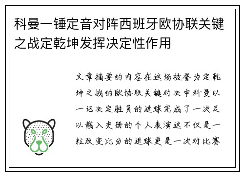 科曼一锤定音对阵西班牙欧协联关键之战定乾坤发挥决定性作用