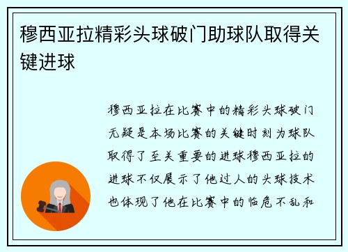 穆西亚拉精彩头球破门助球队取得关键进球