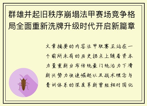 群雄并起旧秩序崩塌法甲赛场竞争格局全面重新洗牌升级时代开启新篇章