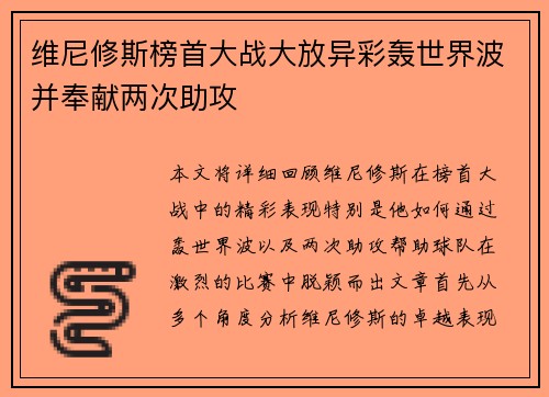 维尼修斯榜首大战大放异彩轰世界波并奉献两次助攻 维尼修斯榜首大战大放异彩轰世界波并奉献两次助攻