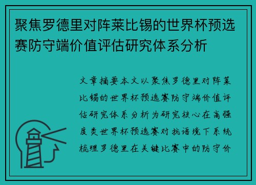 聚焦罗德里对阵莱比锡的世界杯预选赛防守端价值评估研究体系分析 聚焦罗德里对阵莱比锡的世界杯预选赛防守端价值评估研究体系分析
