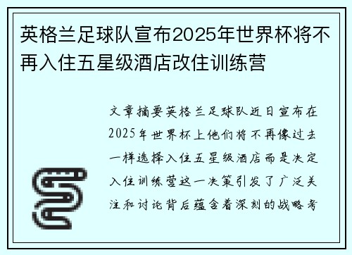 英格兰足球队宣布2025年世界杯将不再入住五星级酒店改住训练营
