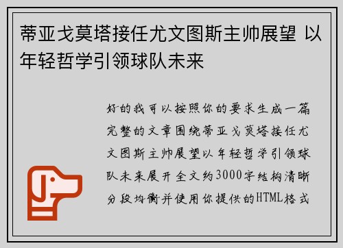 蒂亚戈莫塔接任尤文图斯主帅展望 以年轻哲学引领球队未来 蒂亚戈莫塔接任尤文图斯主帅展望 以年轻哲学引领球队未来