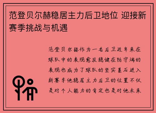 范登贝尔赫稳居主力后卫地位 迎接新赛季挑战与机遇