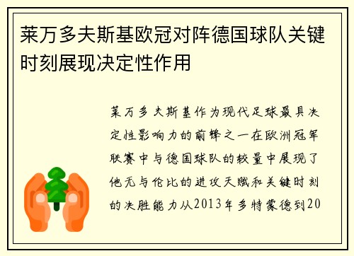 莱万多夫斯基欧冠对阵德国球队关键时刻展现决定性作用 莱万多夫斯基欧冠对阵德国球队关键时刻展现决定性作用