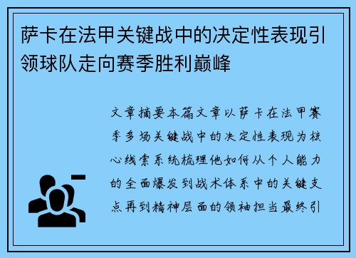 萨卡在法甲关键战中的决定性表现引领球队走向赛季胜利巅峰