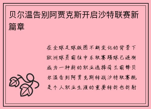 贝尔温告别阿贾克斯开启沙特联赛新篇章