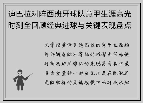 迪巴拉对阵西班牙球队意甲生涯高光时刻全回顾经典进球与关键表现盘点