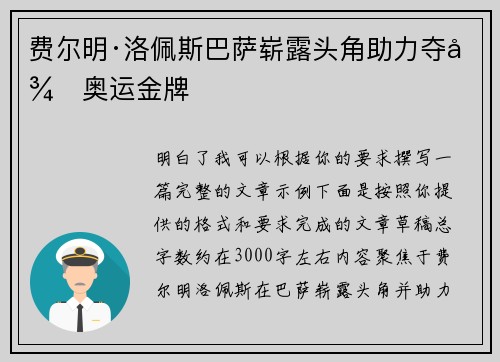 费尔明·洛佩斯巴萨崭露头角助力夺得奥运金牌