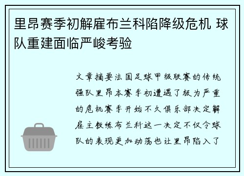 里昂赛季初解雇布兰科陷降级危机 球队重建面临严峻考验