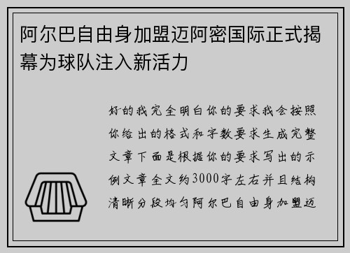 阿尔巴自由身加盟迈阿密国际正式揭幕为球队注入新活力
