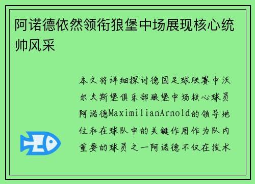 阿诺德依然领衔狼堡中场展现核心统帅风采