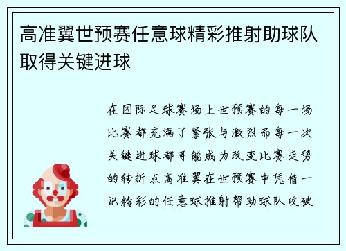 高准翼世预赛任意球精彩推射助球队取得关键进球