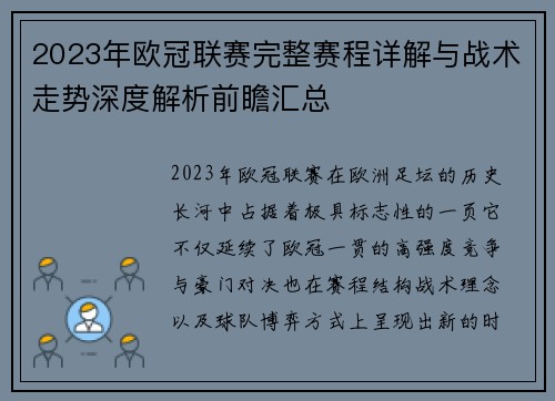 2023年欧冠联赛完整赛程详解与战术走势深度解析前瞻汇总 2023年欧冠联赛完整赛程详解与战术走势深度解析前瞻汇总