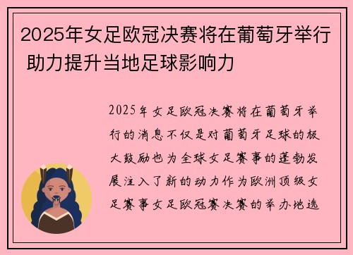 2025年女足欧冠决赛将在葡萄牙举行 助力提升当地足球影响力